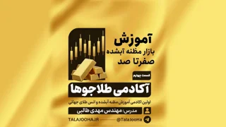 آموزش بازار مظنه آبشده از صفر تا صد (بخش چهارم)