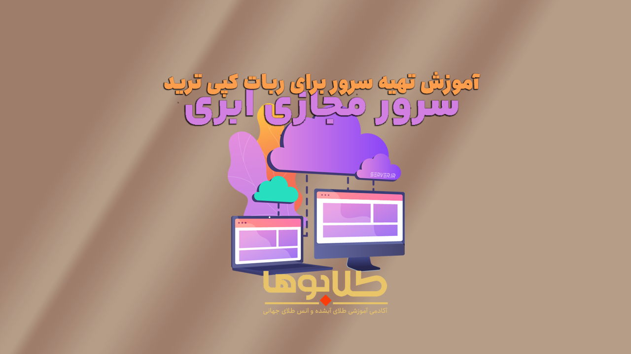 آموزش تهیه سرور مجازی برای ربات کپی ترید مظنه ابشده