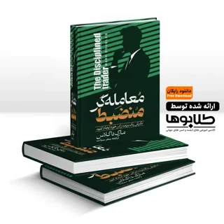کتاب الکترونیک معامله گر منضبط اثر مارک داگلاس (رایگان)
