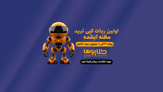 ربات کپی ترید فراز گلد مظنه آبشده(ماهانه)