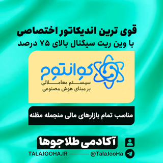 سیستم معاملاتی کوانتوم(اولین اندیکاتور اختصاصی با وین ریت بالا )