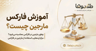 مارجین (Margin) در فارکس چیست و چرا اهمیت زیادی دارد؟