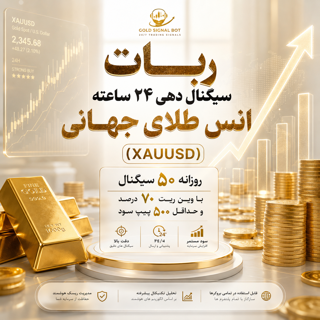 ربات انس اتم 24 ساعته طلاجوها