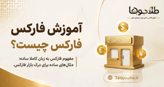 فارکس چیست؟ مفهوم فارکس به زبان کاملاً ساده