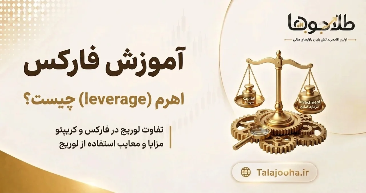 لوریج (Leverage) در بازار فارکس و کریپتو چیست؟ + مثال کاربردی