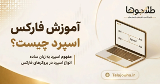 اسپرد (Spread) چیست؟ هرآنچه باید درباره هزینه‌های معاملاتی فارکس بدانید!