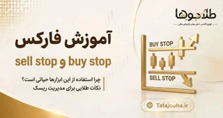 راهنمای جامع اوردرهای توقف (Stop Orders): چگونه با Sell Stop و Buy Stop حرفه‌ای معامله کنیم؟