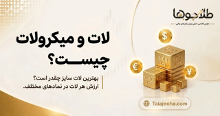 لات و میکرولات چیست؟ با چند لات وارد معامله شویم؟