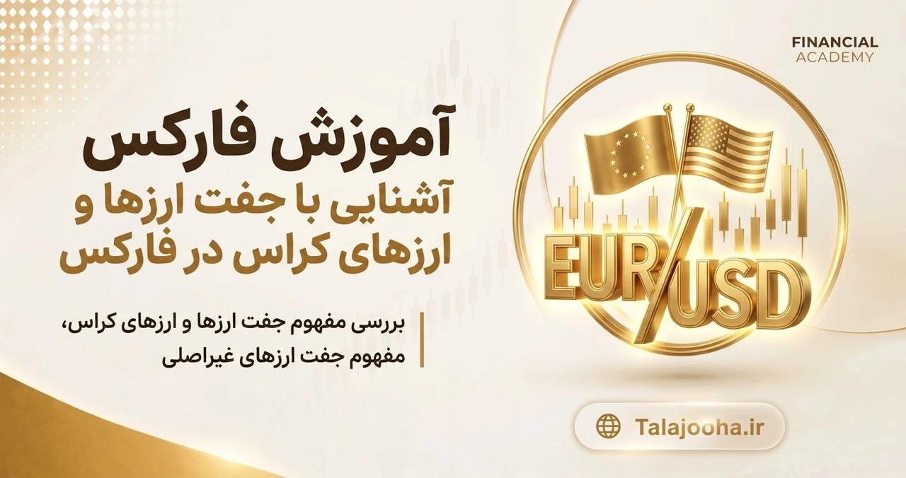 آشنایی با جفت ارزها و کراس‌ها در بازار فارکس
