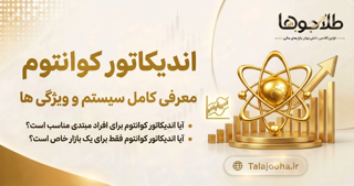 اندیکاتور اختصاصی کوانتوم آکادمی طلاجوها | سیگنال نان ریپینت، چارت جادویی و دستیار حرفهای ترید