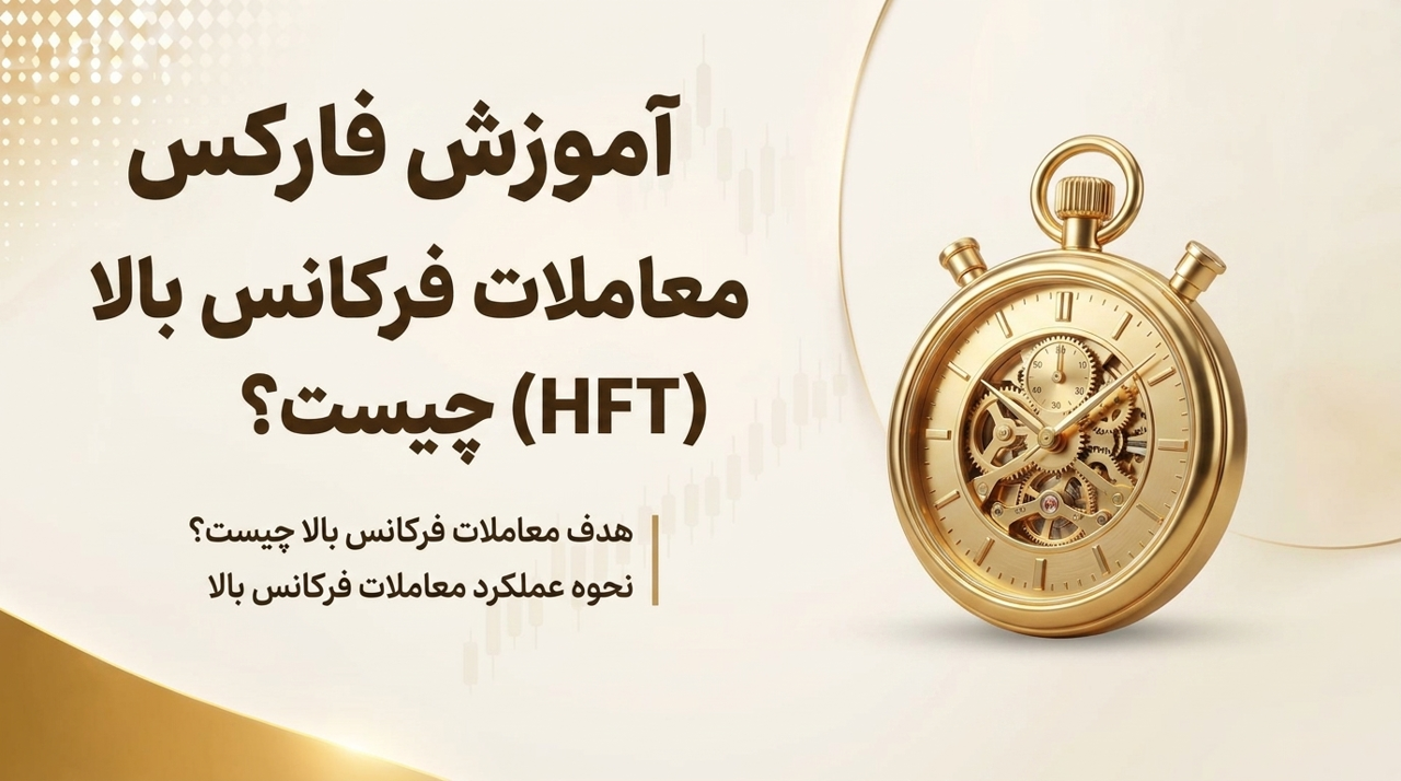 معاملا فرکانس بالا (HFT) چیست؟ راهنمای جامع معامله گران