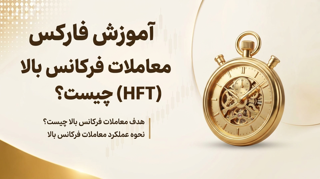 معاملا فرکانس بالا (HFT) چیست؟ راهنمای جامع معامله گران
