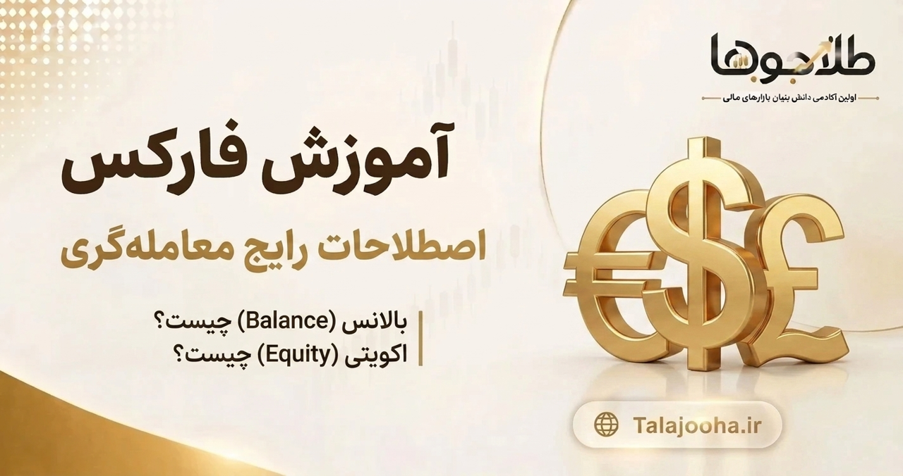 اصطلاحات مهم فارکس در متاتریدر | بالانس، مارجین، اکوئیتی و استاپ اوت