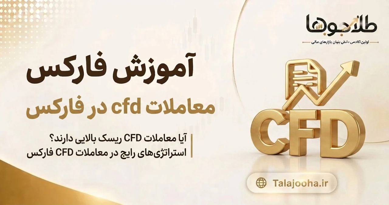 معاملات CFD چیست؟ آموزش کامل قراردادهای CFD در فارکس