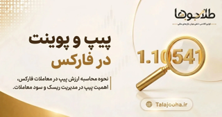 پیپ و پوینت (پیپت) در فارکس چیست؟