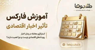 تأثیر رویدادهای اقتصادی بر بازار فارکس: راهنمای جامع معامله‌گران