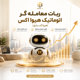 ربات تمام اتوماتیک هیوا اکس ( هیوا گلد سابق)