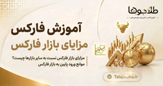 مزایای بازار فارکس نسبت به سایر بازارها | بررسی کامل برتریهای فارکس