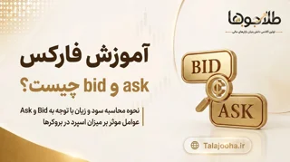 تفاوت قیمت Bid و Ask در فارکس؛ راهنمای جامع برای معامله‌گران هوشمند