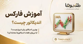 اندیکاتور چیست؟ نقش اندیکاتورها در بازارهای مالی و تحلیل تکنیکال