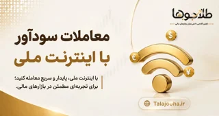 قطعی اینترنت و ترید | راهکارهای عملی برای تریدرها در بحران