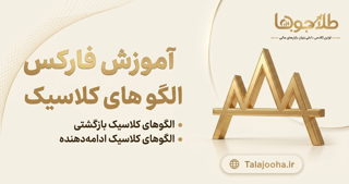 معرفی انواع الگوهای کلاسیک در تحلیل تکنیکال و کاربرد آنها در معاملهگری