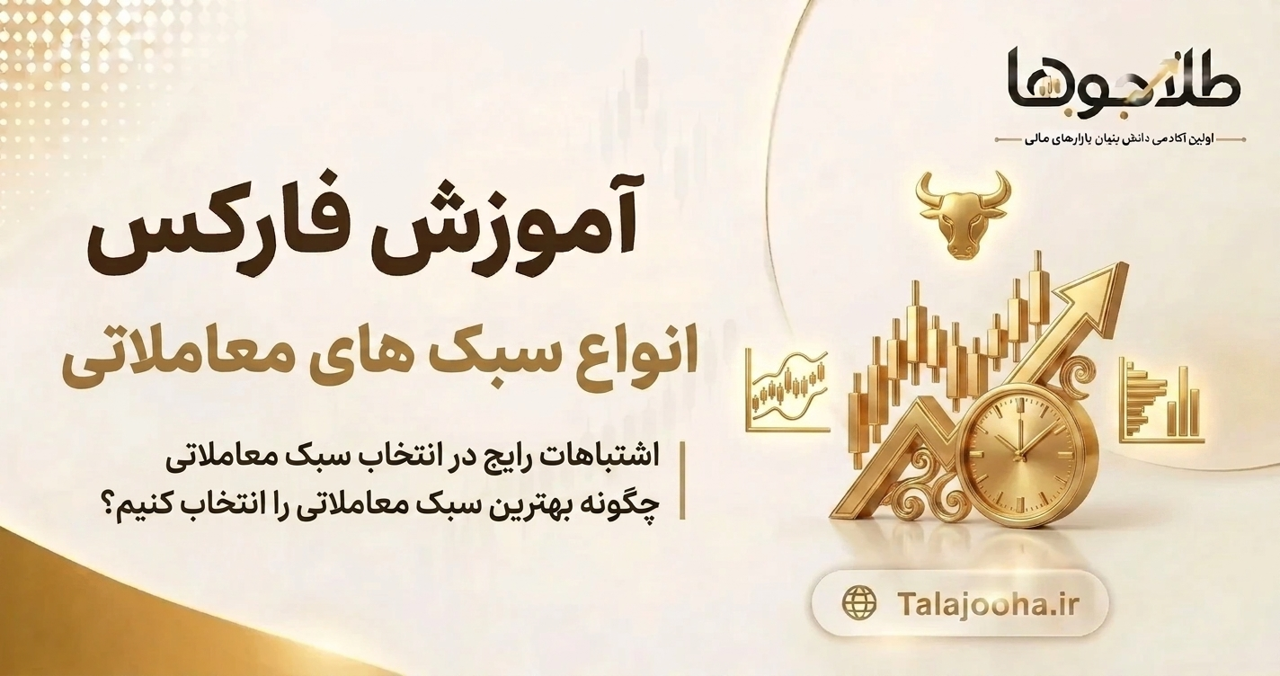معرفی انواع سبک های معاملاتی در فارکس + مقایسه کامل