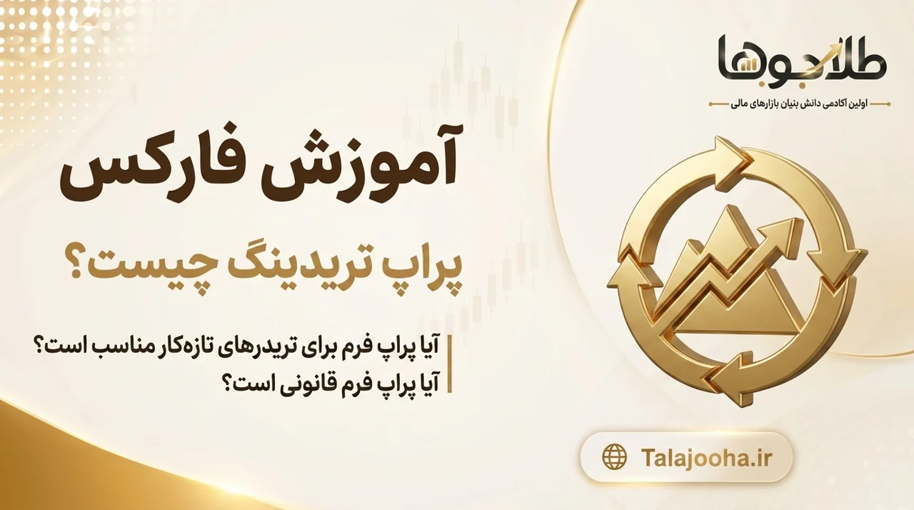 پراپ فرم چیست؟ قوانین، مزایا، معایب و تفاوت Prop Firm با حساب شخصی