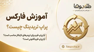 پراپ فرم چیست؟ قوانین، مزایا، معایب و تفاوت Prop Firm با حساب شخصی