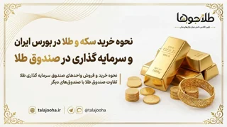 خرید طلا در بورس ایران | آموزش خرید سکه و سرمایهگذاری در صندوق طلا